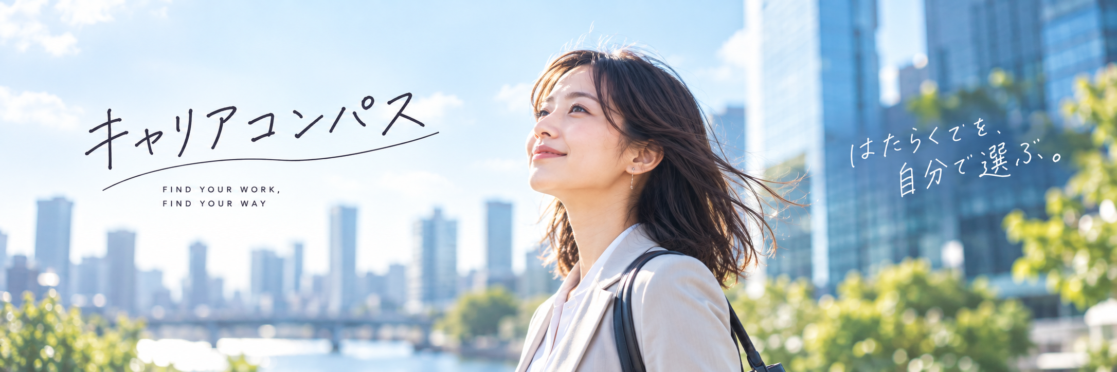キャリアコンパスのメインビジュアル